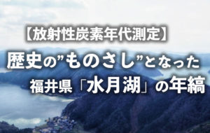 【放射性炭素年代測定】歴史の”ものさし”となった福井県「水月湖」の年縞